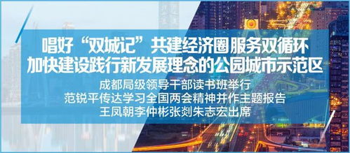 勇?lián)率姑?探索新路徑 成都系統(tǒng)檢視新發(fā)展理念實(shí)踐，擘畫現(xiàn)代化城市建設(shè)藍(lán)圖
